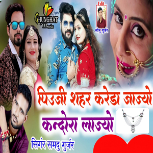 Piyuji Sahar Kareda Jaijo Kandora Laij (Rajasthani Dj Song)