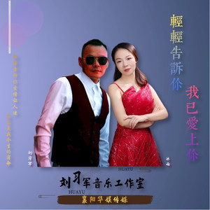 轻轻告诉你我已爱上你 (对唱版)