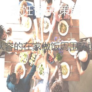 抚慰的烹饪回忆