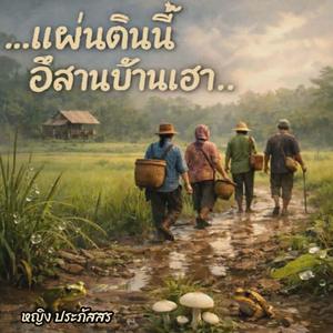แผ่นดินนี้ อีสานบ้านเฮา