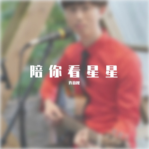 陪你看星星