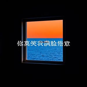 你莫笑我满脸倦意