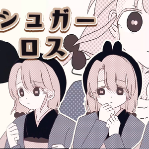 シュガーロス/Sugar Loss