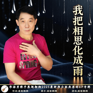 我把相思化成雨