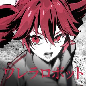ワレラロボット (feat. 重音テト & 花隈千冬)