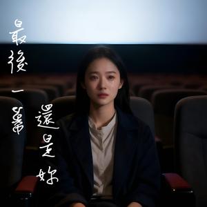 最後一幕還是妳