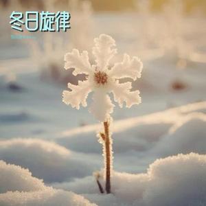 冬日旋律