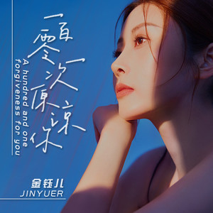 一百零一次原谅你