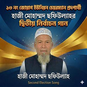 হাজী ছফিউল্যাহ চেয়ারম্যান প্রদপার্থী ২য় নাম্বার গান।hazi sofiullah chairman candidate
