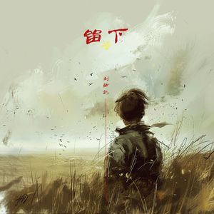 留下