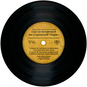 Сектанты на дискотеке в математической школе