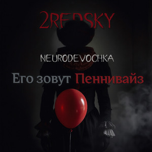 Его зовут Пеннивайз