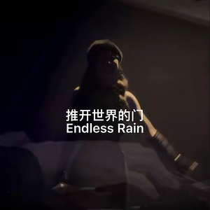 推开世界的门（Live.）