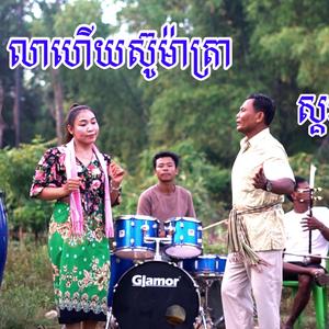 លាហេីយស៊ូម៉ាត្រា ស្គរដៃ តាវ៉ន