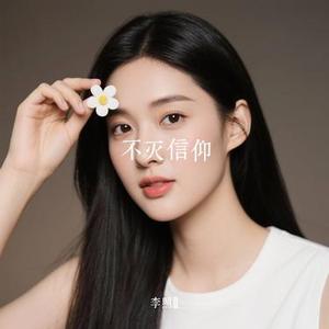 不灭信仰