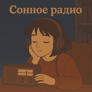 Сонное радио