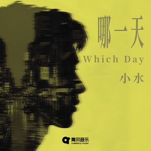 哪一天