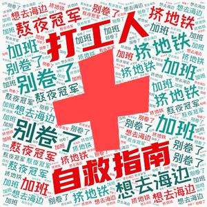 打工人自救指南