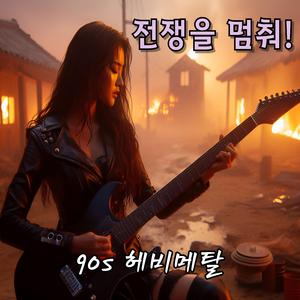 전쟁을 멈춰