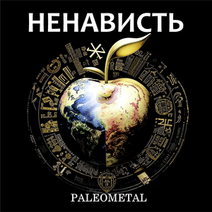 Ненависть