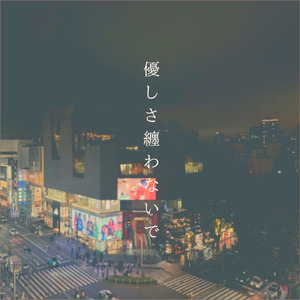 優しさ纏わないで