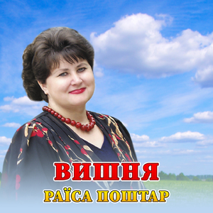 Вишня