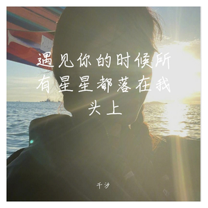 遇见你的时候所有星星都落到我头上_千汐，