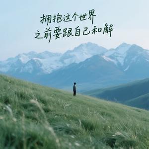 拥抱这个世界之前要跟自己和解