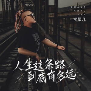 人生这条路到底有多远