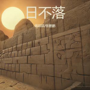 日不落 (R&B微醺版)