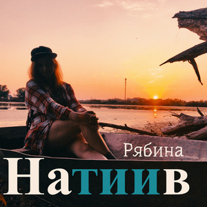 Рябина
