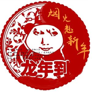 烟火赴新年