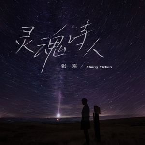 灵魂诗人