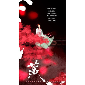 藏（翻自 徐梦圆/双笙）