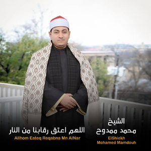 Allhom Eateq Reqabna Mn Alnar