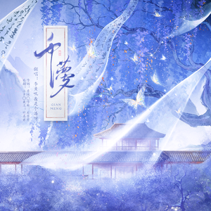 千梦