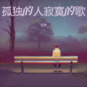 孤独的人寂寞的歌