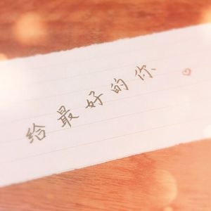 遇见你是我有幸