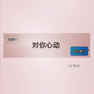 对你心动（Prod by WAI）
