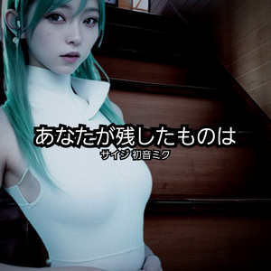 あなたが残したものは