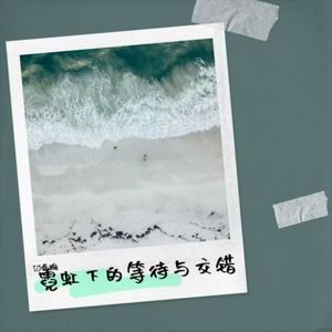 霓虹下的等待与交错