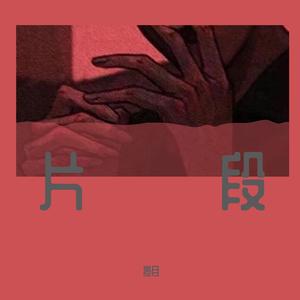 自渡（翻自陈粒）