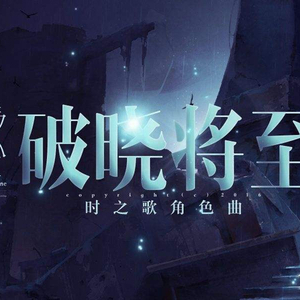 破晓将至（Cover 云の泣）