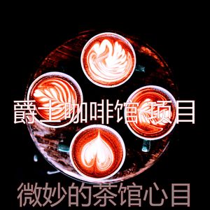 有趣茶馆情怀