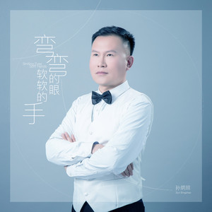 弯弯的眼 软软的手