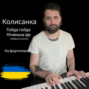 Колисанка (Гойда, Гойда-Гой, Ніченька Іде) Небесна Сотня (інструментал на фортепіано)