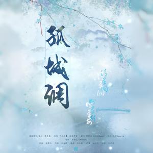 孤城调（Cover：杨梓鸿）