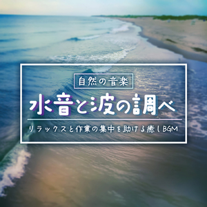ソルフェジオピアノ 脳がとろける (水中)