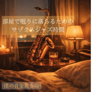 ひとりの夜がやさしくなる