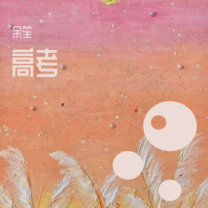 和解（Prod.By Boyfifty）